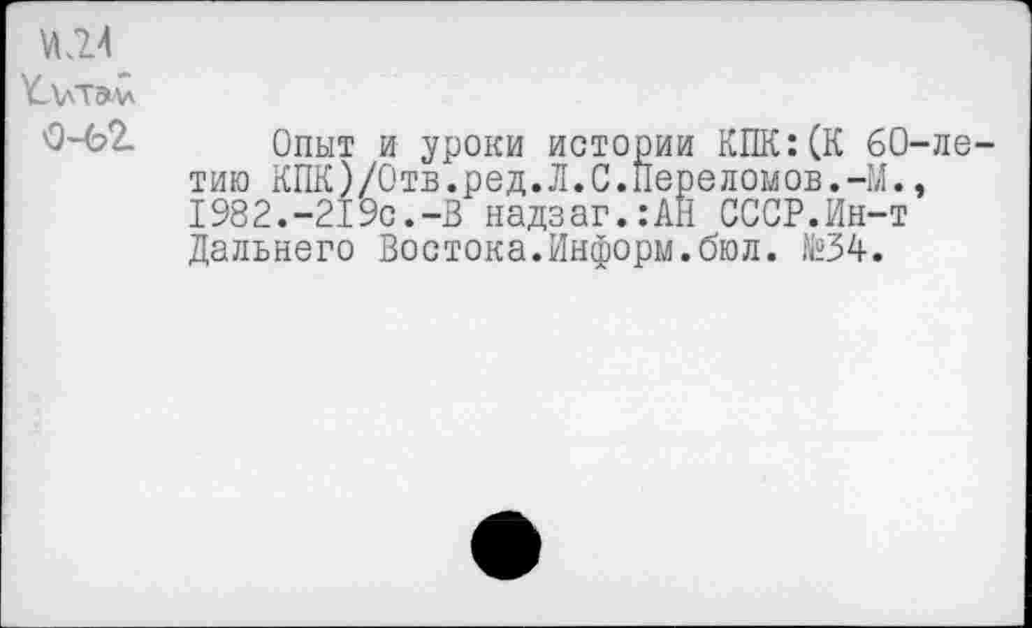 ﻿№4
0Ч>2. Опыт и уроки истории КПК: (К 60-летию КПК)/Отв.ред.Л.С.Переломов.-М., 1982.-219с.-В надзаг.:АН СССР.Ин-т Дальнего Востока.Информ.бюл. №34.